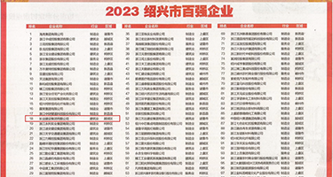 想看男人的大鸡巴操骚逼权威发布丨2023绍兴市百强企业公布，长业建设集团位列第18位